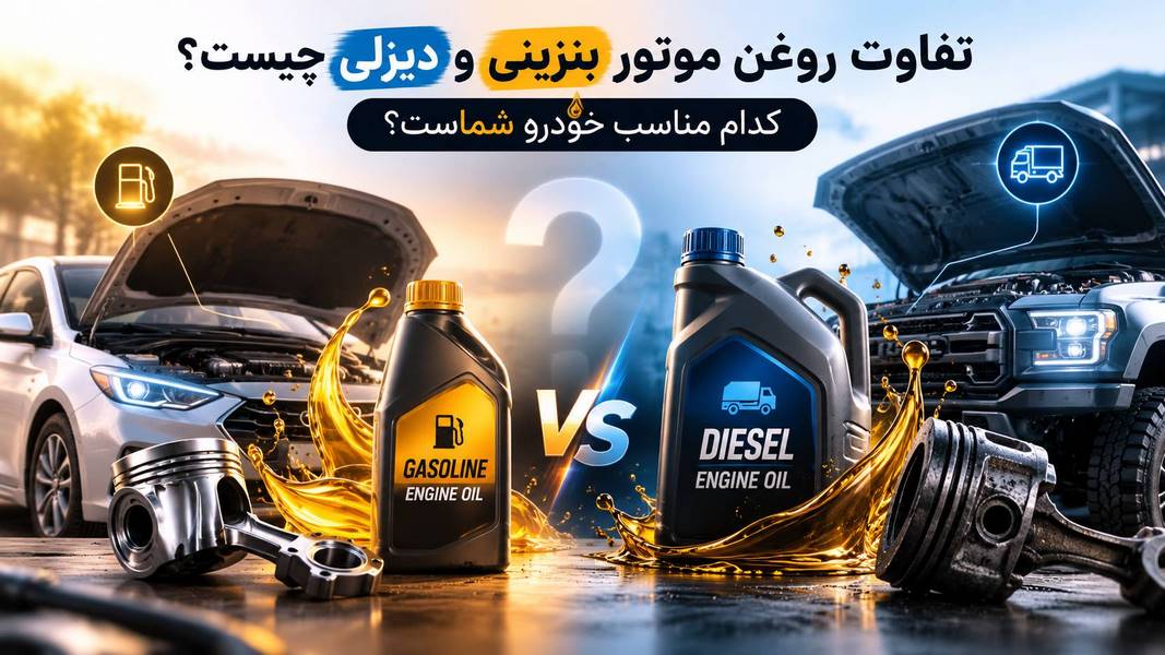 تفاوت روغن موتور بنزینی و دیزلی چیست؟ کدام مناسب خودرو شماست؟