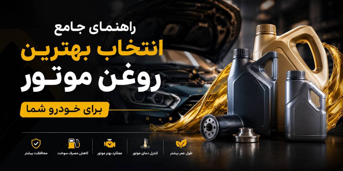 راهنمای جامع انتخاب بهترین روغن موتور برای خودرو شما
