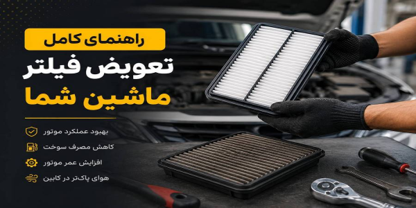 راهنمای کامل تعویض فیلتر ماشین شما